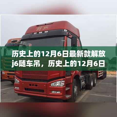 历史上的12月6日,最新款解放J6随车吊深度解析与发布