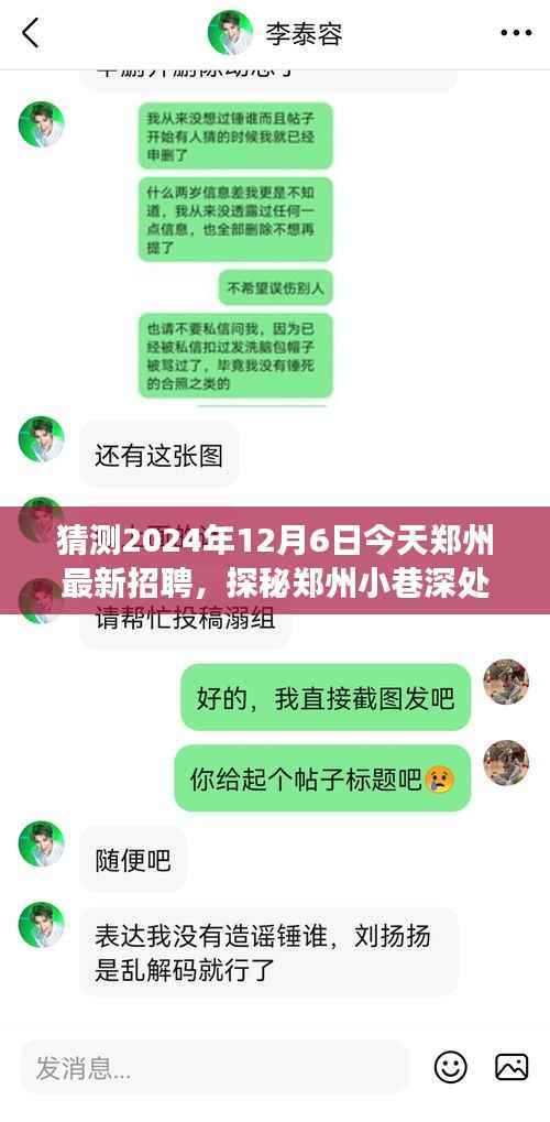 猜测2024年12月6日今天郑州最新招聘,探秘郑州小巷深处的隐藏宝藏,一家特色小店的招聘之旅