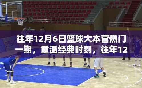 往年12月6日篮球大本营,经典与超燃时刻的重温