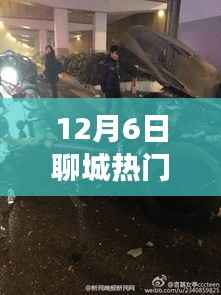 12月6日聊城车祸事件深度解析,事故细节、应对处置与反思