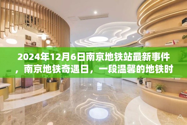 南京地铁站奇遇日,温馨时光在地铁上演