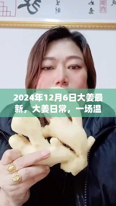 大姜日常,冬日奇遇记的温馨时光