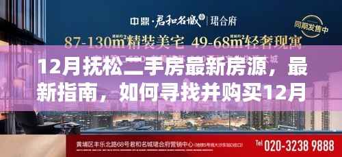 12月抚松二手房最新房源指南,如何寻找与购买最新房源