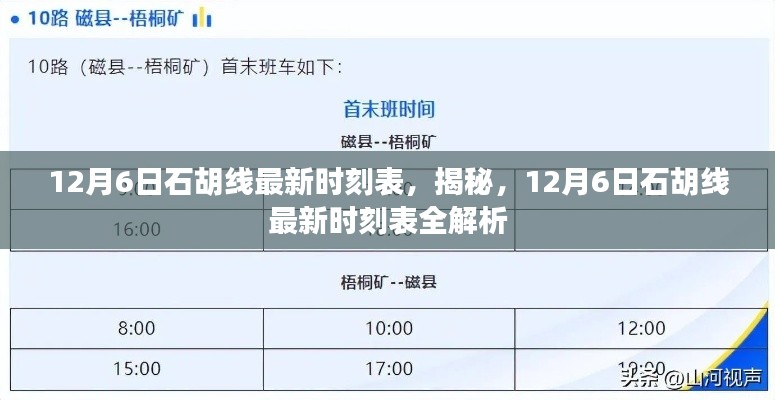 揭秘,12月6日石胡线最新时刻表全解析及最新时刻表发布