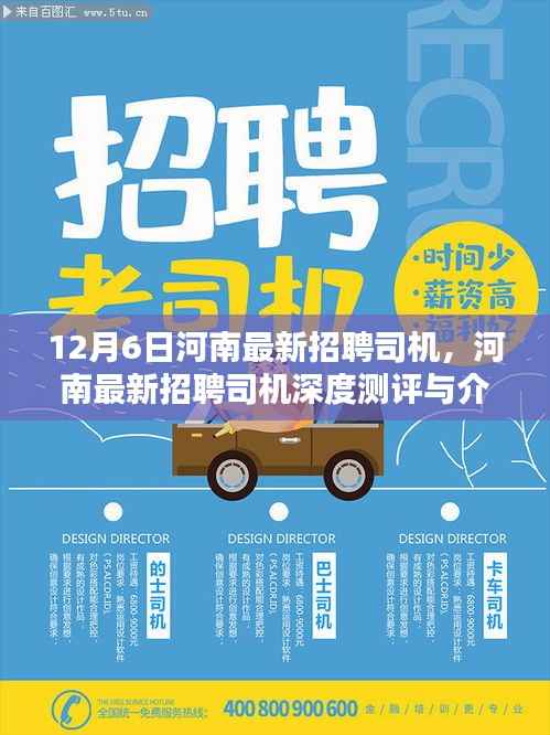 河南最新招聘司机深度测评与介绍——专刊精选(日期,12月6日)