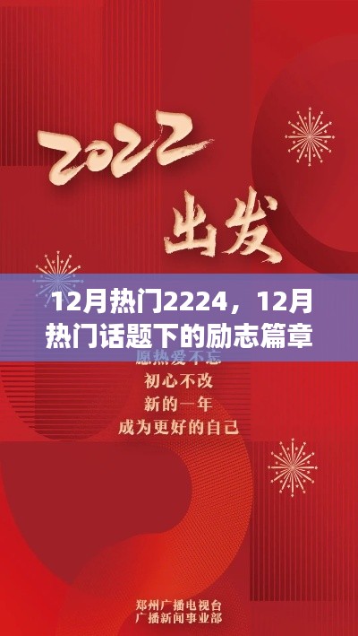 励志篇章,学习变化,自信闪耀,成就未来之光——十二月热门话题下的励志篇章2224