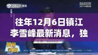 独家揭秘，往年12月6日镇江李雪峰的最新动态与深度解析背后的故事