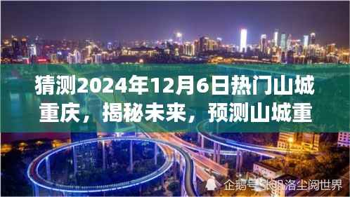 揭秘未来山城重庆,预测热门展望至2024年12月6日