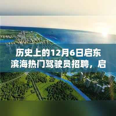 启东滨海驾驶员招聘奇遇,温暖之旅回顾,探寻历史中的12月6日启东滨海之旅