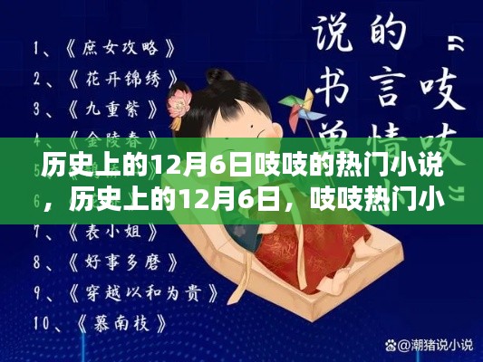 历史上的12月6日，吱吱热门小说一览
