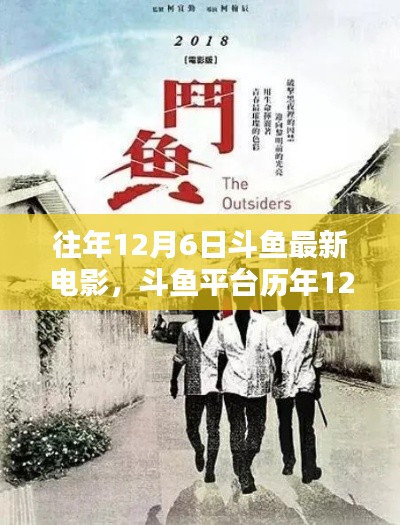 斗鱼平台历年12月6日最新电影盘点与回顾