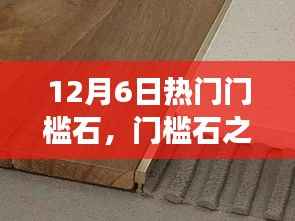 12月6日门槛石的历史印记与变迁