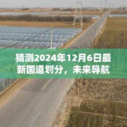 抢先体验未来导航新纪元,揭秘2024年最新国道划分智能导航系统揭秘