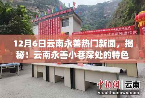 揭秘云南永善小巷特色小店,12月6日热门新闻独家报道