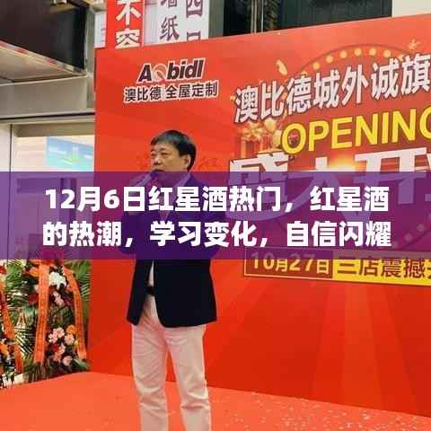 红星酒热潮,学习成长,自信闪耀,梦想同行日!