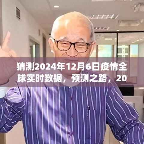 2024年疫情全球实时数据展望与解析,预测之路的洞察