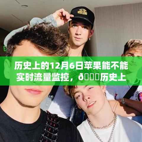 🍎历史上的12月6日,苹果手机流量监控功能的演变与回顾📱