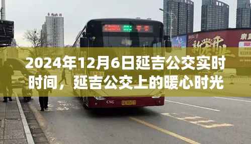 延吉公交暖心时光,陪伴礼物的特殊时刻