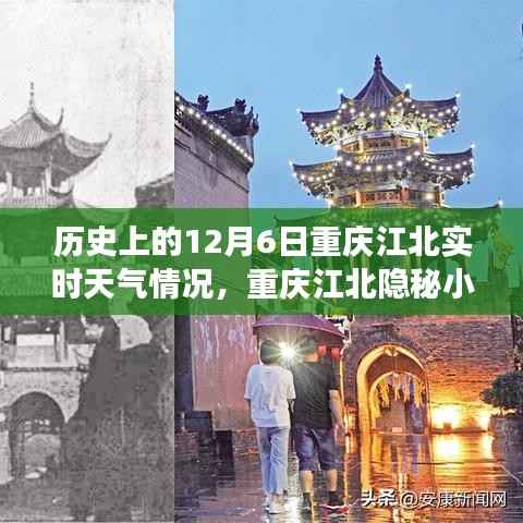 揭秘重庆江北隐秘小巷,历史天气与特色小店的奇妙故事——12月6日实时天气回顾