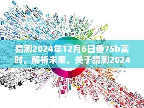 关于未来猜测,解析2024年12月6日番75b实时探讨与观点