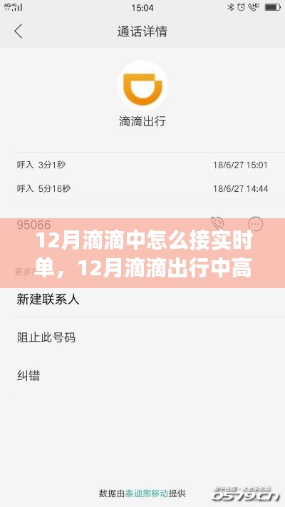 12月滴滴出行实时单高效接单策略探讨