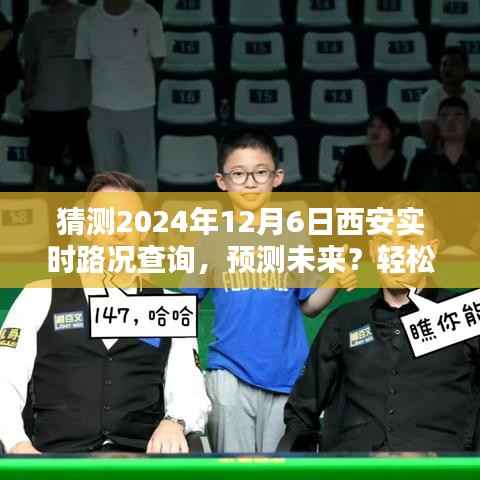 2024年12月6日西安实时路况预测与查询全攻略,轻松掌握未来路况信息!
