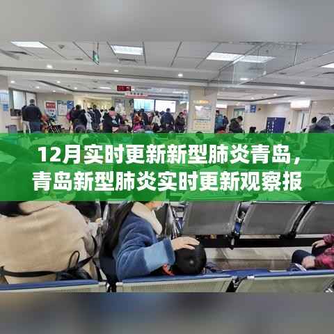 青岛新型肺炎实时更新观察报告(十二月版,最新进展与观察)