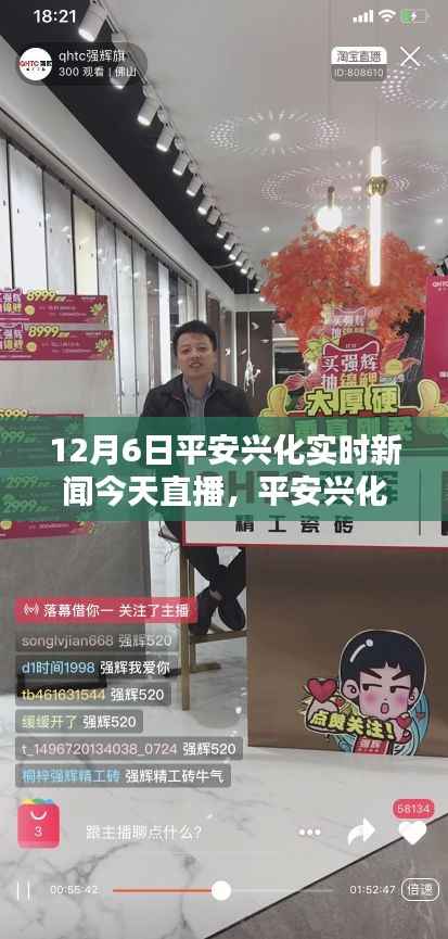 平安兴化今日直播,共鉴辉煌时刻——兴化实时新闻回顾(12月6日)