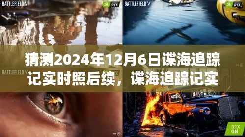 深度分析与评测,谍海追踪记实时照后续进展预测(2024年12月6日)