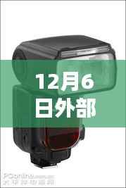 12月6日外部闪光灯实时取景软件全面评测与介绍
