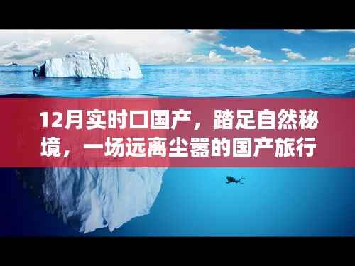 12月国产旅行,踏足自然秘境,远离尘嚣的探险之旅