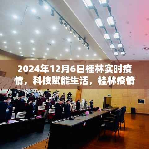 桂林智能疫情监控平台前沿体验,科技赋能生活,桂林疫情监控再升级(实时报告至2024年12月6日)