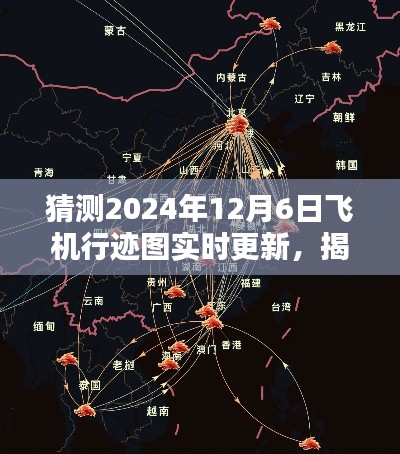 揭秘,2024年12月6日飞机行迹图实时更新与飞行轨迹奥秘探索