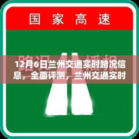 12月6日兰州交通实时路况全面观察与评测