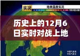 历史上的12月6日地表实时对战盛况与时代地位回顾