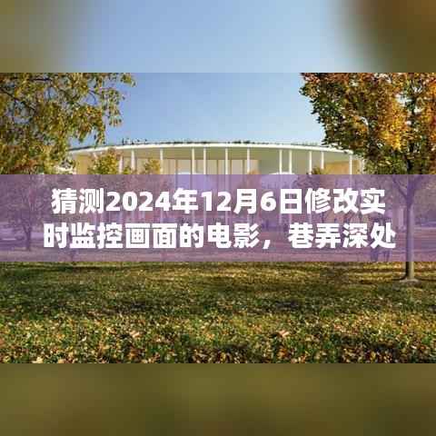 揭秘巷弄深处的未来影院，实时监控革新之作电影猜想与展望（2024年12月6日）