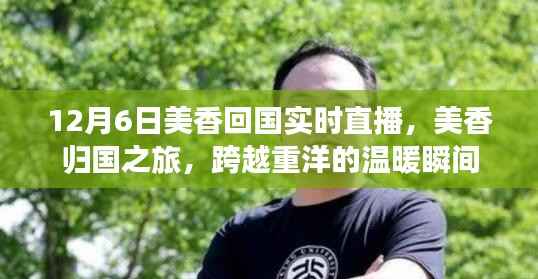 美香归国之旅,跨越重洋的温暖瞬间直播回顾