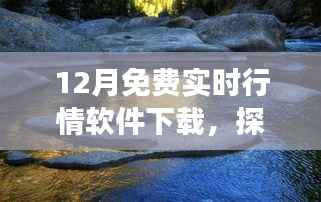 下载实时行情软件,开启自然美景探索之旅,免费启程寻找心灵宁静之地