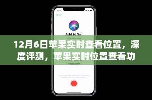 苹果实时位置查看功能深度评测,12月6日全新体验揭秘