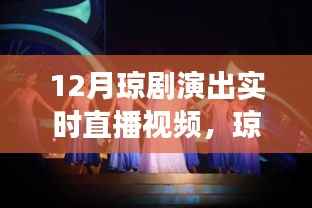 12月琼剧盛宴,与自然美景共舞的心灵之旅实时直播