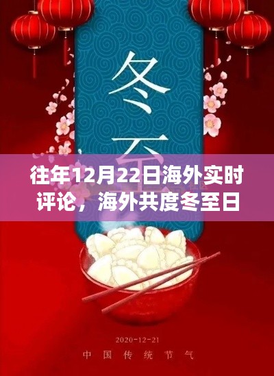海外共度冬至日，跨越时空的温馨日常评论