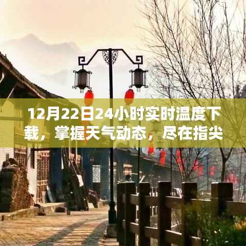 12月22日24小时实时温度APP下载攻略,掌握天气动态,轻松尽在指尖
