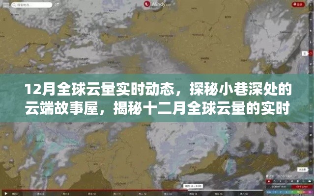 揭秘全球云量实时动态,探秘云端故事屋的十二月云量探秘