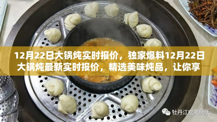 独家爆料,精选美味炖品实时报价,冬日大锅炖享受暖炖时光!
