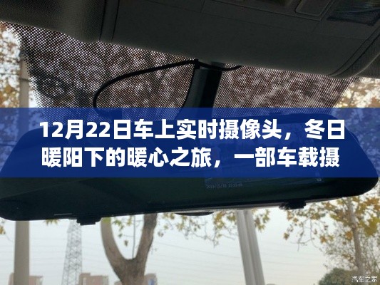 车载摄像头下的暖心之旅,冬日暖阳下的温馨故事