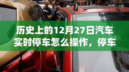 温馨驾驶回忆,历史上的停车高手教你实时停车操作技巧(12月27日篇)