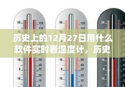 探索自然美景的奇妙旅程,历史上的温度计守护者与实时观测软件之旅