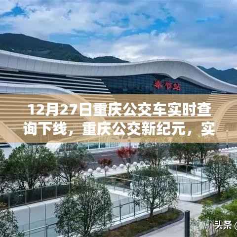 重庆公交新纪元智能升级,重塑出行体验,实时查询功能下线