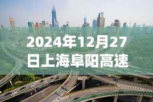 上海阜阳高速实时路况纪实，时空交汇点的繁华与速度