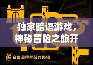 独家暗语游戏,神秘冒险之旅开启!